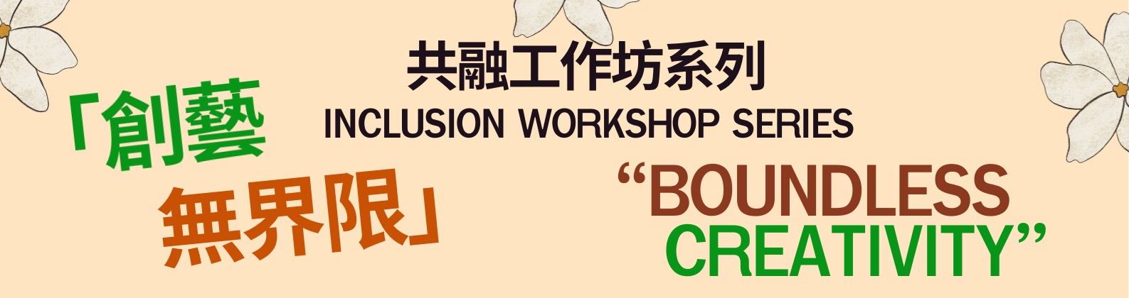 創藝無界限共融工作坊系列